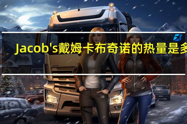Jacob's 戴姆卡布奇诺的热量是多少