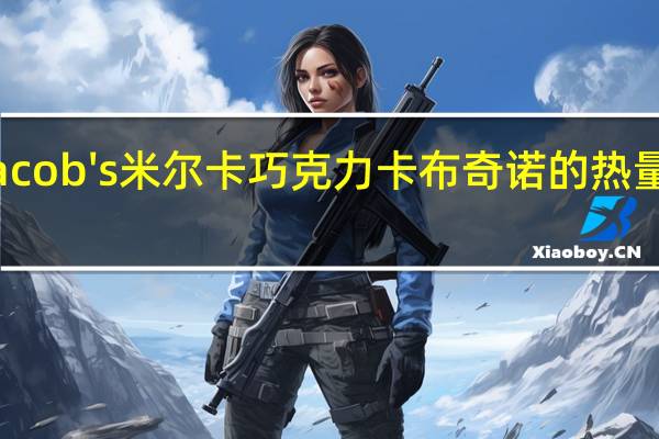 Jacob's 米尔卡巧克力卡布奇诺的热量是多少