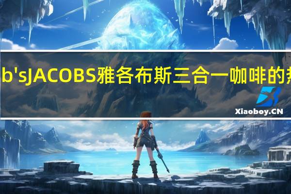 Jacob's JACOBS 雅各布斯 三合一咖啡的热量是多少