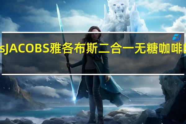 Jacob's JACOBS 雅各布斯 二合一无糖咖啡的热量是多少