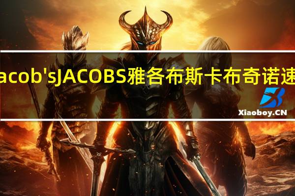 Jacob's JACOBS 雅各布斯 卡布奇诺速溶咖啡(低热量)卡路里是多少