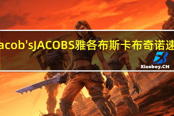 Jacob's JACOBS 雅各布斯 卡布奇诺速溶咖啡(奥利奥口味)的热量是多少