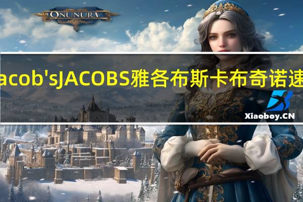 Jacob's JACOBS 雅各布斯 卡布奇诺速溶咖啡(香草口味)卡路里是多少
