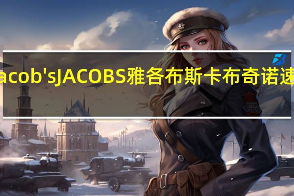 Jacob's JACOBS 雅各布斯 卡布奇诺速溶咖啡(DAIM口味)的热量是多少