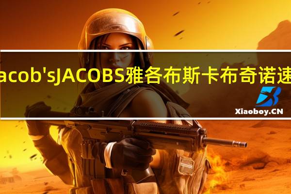 Jacob's JACOBS 雅各布斯 卡布奇诺速溶咖啡(MILKA口味)的热量是多少