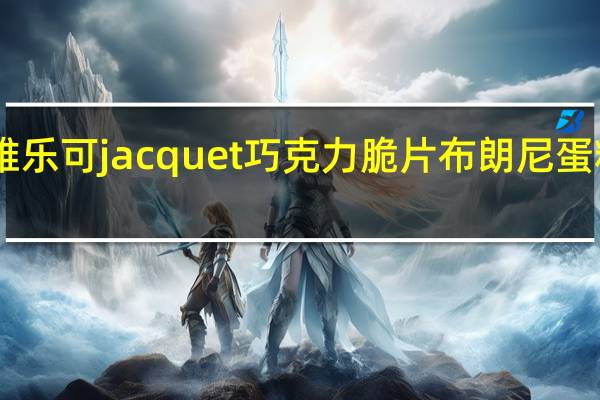 Jacquet 雅乐可 jacquet 巧克力脆片布朗尼蛋糕卡路里是多少