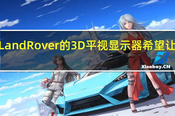 Jaguar Land Rover的3D平视显示器希望让道路信息清晰
