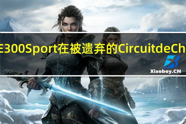 Jaguar XE 300 Sport在被遗弃的Circuit de Charade创下纪录
