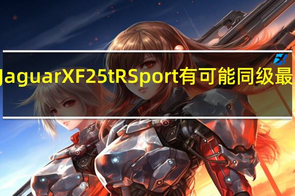 Jaguar XF 25t RSport 有可能同级最好 feel