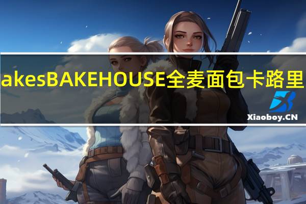 JakesBAKEHOUSE 全麦面包卡路里是多少