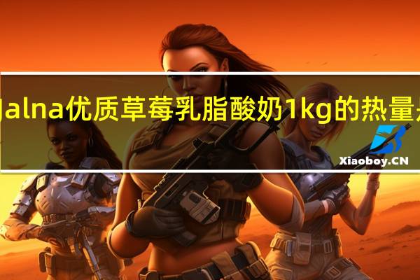 Jalna 优质草莓乳脂酸奶 1kg的热量是多少