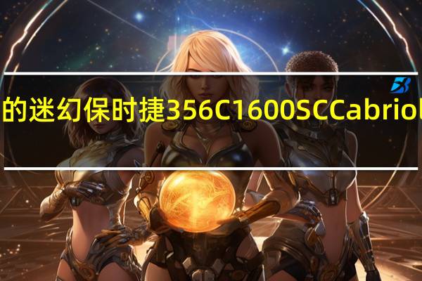 Janis Joplin的迷幻保时捷356 C 1600 SC Cabriolet售价176万美元