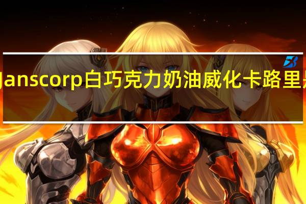Janscorp 白巧克力奶油威化卡路里是多少