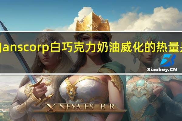 Janscorp 白巧克力奶油威化的热量是多少