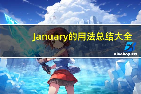January的用法总结大全