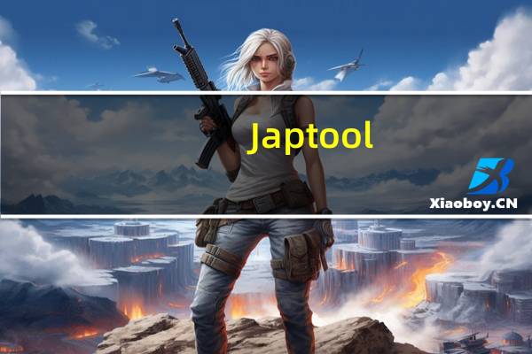 Japtool(日文罗马音转换器) V1.0.2.3 绿色免费版（Japtool(日文罗马音转换器) V1.0.2.3 绿色免费版功能简介）