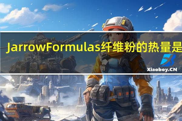Jarrow Formulas 纤维粉的热量是多少