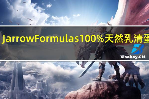 Jarrow Formulas 100%天然乳清蛋白粉(原味)的热量是多少