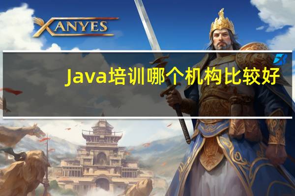Java培训哪个机构比较好