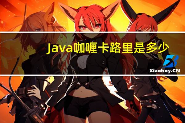 Java 咖喱卡路里是多少