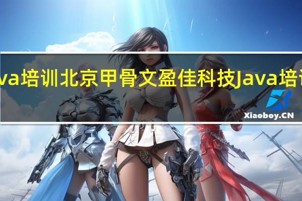 Java培训 北京甲骨文盈佳科技Java培训怎么样