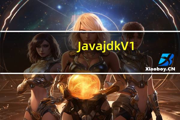 Java jdk V1.7 免费最新版（Java jdk V1.7 免费最新版功能简介）