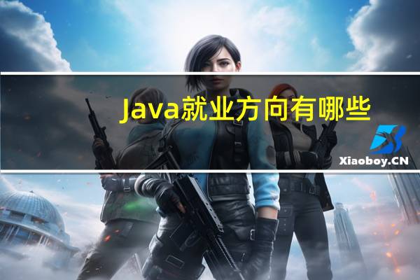 Java就业方向有哪些