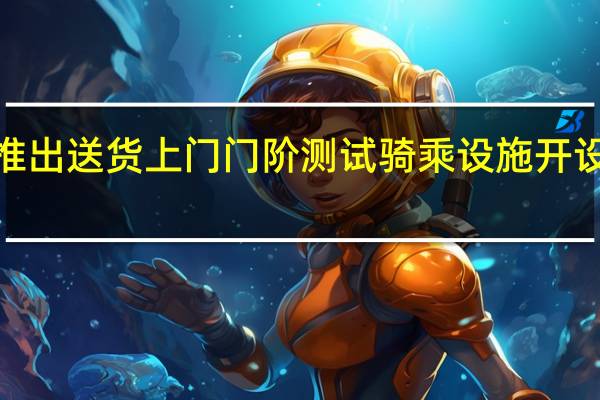 Jawa推出送货上门门阶测试骑乘设施开设46个经销商