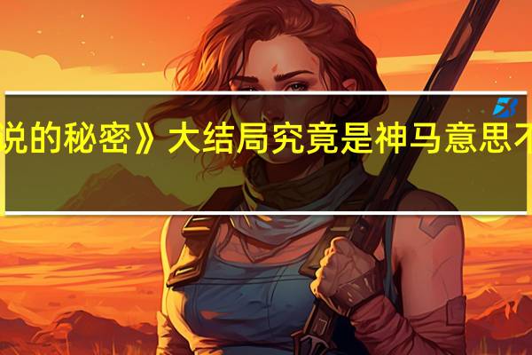Jay的《不能说的秘密》大结局究竟是神马意思 不能说的秘密钢琴曲