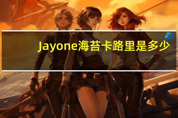 Jayone 海苔卡路里是多少