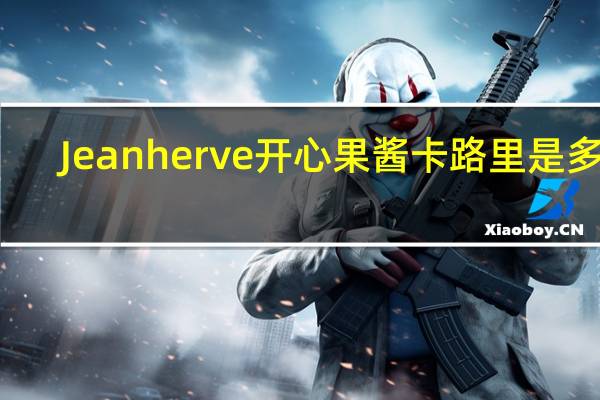 Jean herve 开心果酱卡路里是多少