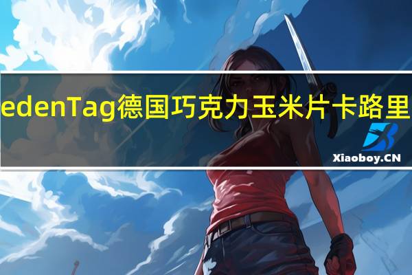 Jeden Tag 德国巧克力玉米片卡路里是多少