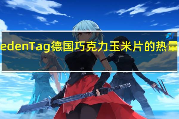 Jeden Tag 德国巧克力玉米片的热量是多少