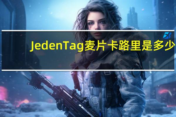 Jeden Tag 麦片卡路里是多少