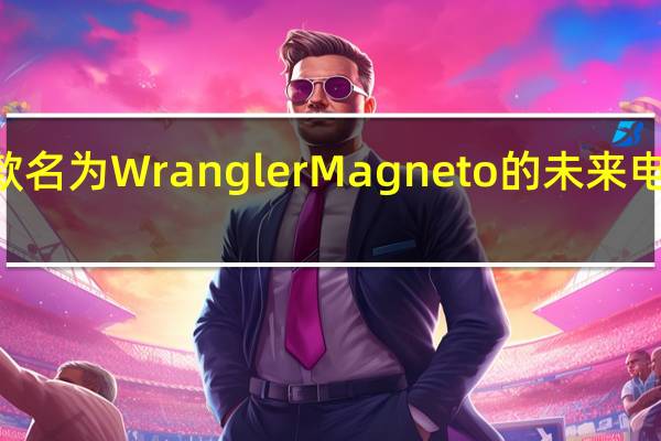 Jeep展示了一款名为WranglerMagneto的未来电池驱动SUV的新形象