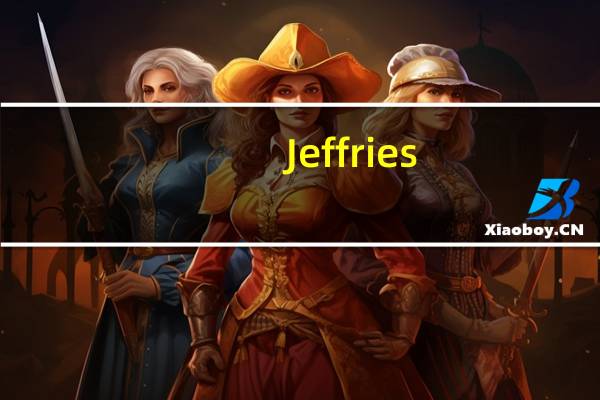Jeffries：下调洛克希德马丁目标价至455美元