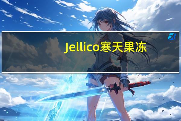 Jellico 寒天果冻(葡萄味)卡路里是多少