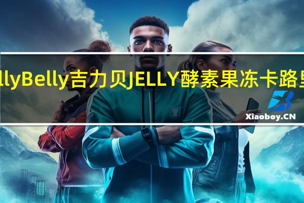 Jelly Belly吉力贝 JELLY 酵素果冻卡路里是多少