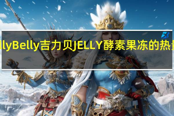 Jelly Belly吉力贝 JELLY 酵素果冻的热量是多少