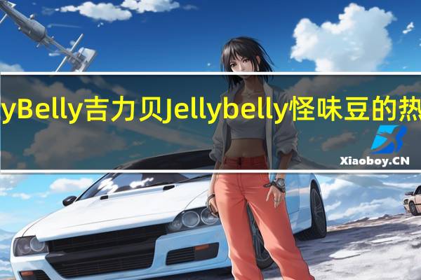Jelly Belly吉力贝 Jelly belly 怪味豆的热量是多少