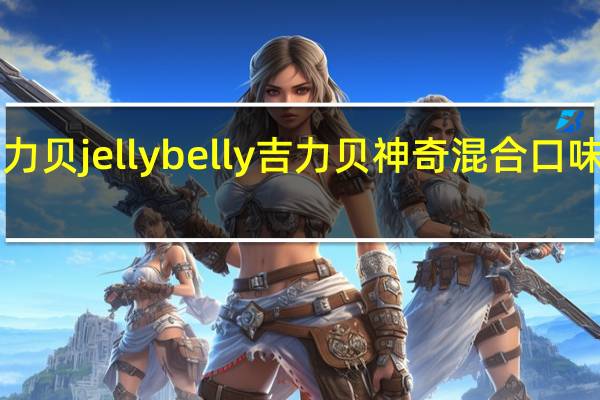 Jelly Belly吉力贝 jelly belly 吉力贝 神奇混合口味糖果卡路里是多少