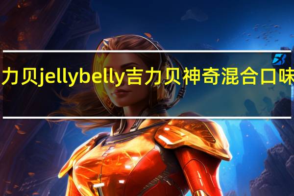 Jelly Belly吉力贝 jelly belly 吉力贝 神奇混合口味糖果的热量是多少