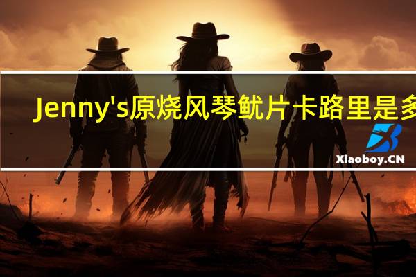Jenny's 原烧风琴鱿片卡路里是多少