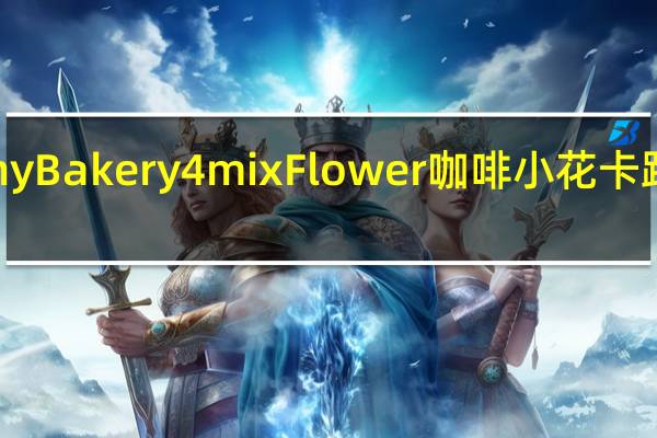 Jenny Bakery 4mix Flower 咖啡小花卡路里是多少