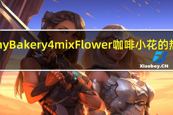 Jenny Bakery 4mix Flower 咖啡小花的热量是多少