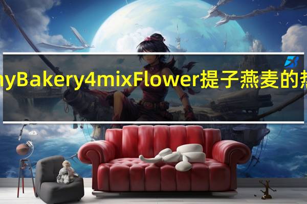 Jenny Bakery 4mix Flower 提子燕麦的热量是多少