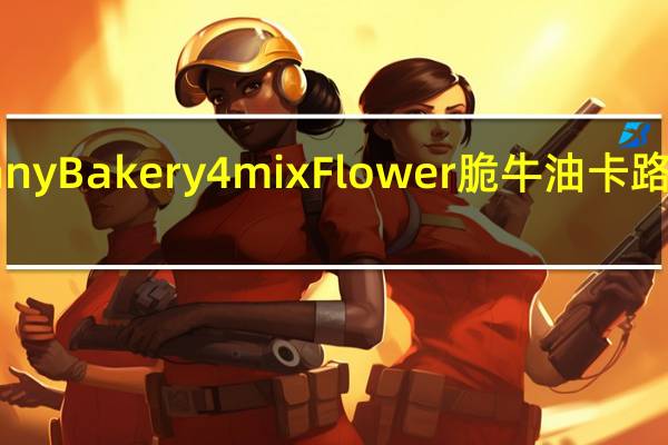 Jenny Bakery 4mix Flower 脆牛油卡路里是多少