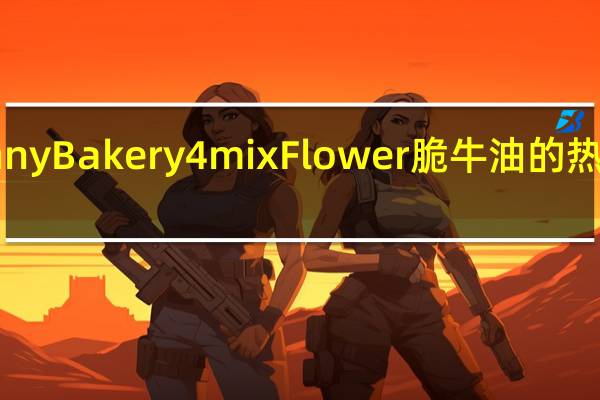 Jenny Bakery 4mix Flower 脆牛油的热量是多少