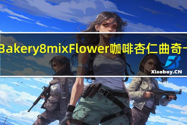 Jenny Bakery 8mix Flower 咖啡杏仁曲奇卡路里是多少