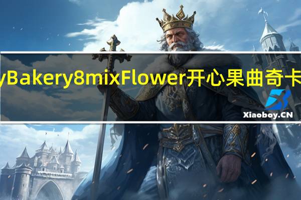 Jenny Bakery 8mix Flower 开心果曲奇卡路里是多少